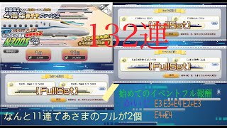 鉄道パークz四周年ガチャ　132連