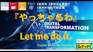 泉州弁を英語で「やっちゃるわ」