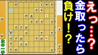 えっ？金取ったら負け！？意外な好手で勝って下さい（将棋・次の一手）