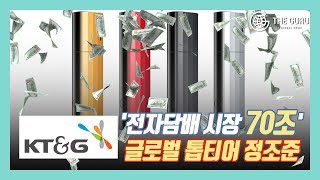 전자담배 시장 70조'…KT\u0026G, 글로벌 톱티어 정조준