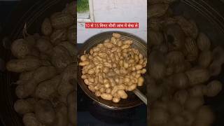 ठेले वाले के तरह घर में मूंगफल्ली भुनने का आसान तरीका#शॉर्ट#recipeshort#viral#मूंगफली#recipe#short