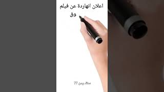 اعلان بربع جنية: فيلم زهرة السوق🤗❤ #مرشدة #افلام ما تنساش الاشتراك لايك للفيديو مش هتخسر حاجه😍