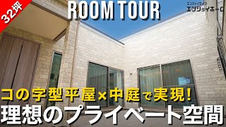 【ルームツアー】プライベート空間を大切にしたコの字型の平屋 【中庭 アイランドキッチン 】