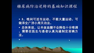 十七课 六部 第六节   糖尿病人梭莫基效应防治方法视频22、19、9