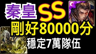 【神魔之塔】[戰慄級]「善用弓箭的傳說精靈」秦皇穩定SS隊伍，8萬分全紀錄（謝森沃戰慄級）