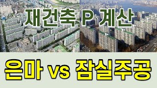 은마 vs 잠실주공5단지 재건축 프리미엄 비교분석