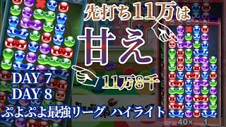 ぷよぷよ最強リーグ season1 Day7,8 ハイライト season1王者決定