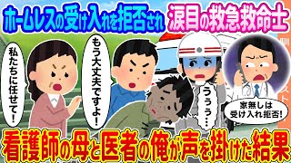 【2ch馴れ初め】ホームレスの受け入れを拒否され涙目の救急救命士 →看護師の母と医者の俺が声を掛けた結果...【ゆっくり】