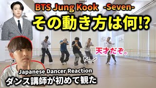 【ダンス講師の初見】BTS Jung Kook の動きがやばすぎる。どうゆうこと？seven リアクション！japanese reaction