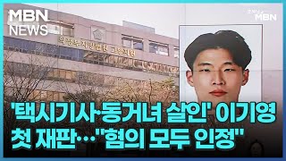 '택시기사·동거녀 살인' 이기영 첫 재판…\