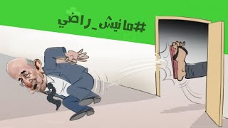 تبون منزعج كثيرا من هاشتاڨ \