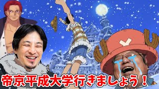 【ワンピース】岡田斗司夫を帝京平成大学に勧誘するひろゆき　#ひろゆきメーカー