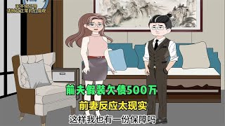 前妻提出复婚，前夫假装欠债500万，前妻的反应太现实