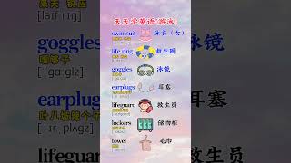 第115集 游泳 #背单词 #学英语 #零基础学英语 #生活英语 #youtuber #shortsvideo