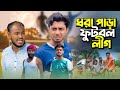 ধরা পাড়া ফুটবল লীগ - DHORA PARA FOOTBALL  LEAGUE