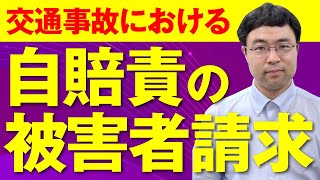 交通事故における自賠責の被害者請求とは？