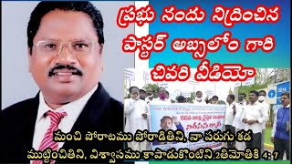 OBCC | ప్రభు నందు నిద్రించిన పాస్టర్ అబ్సలోం గారి చివరి వీడియో | Kadapa Pastor Absalom Rest in peace