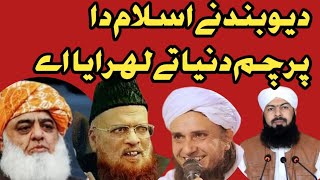 دیوبند نے اسلام دا پرچم دنیا تے لہرایا اے ملک شھادت علی طاہر جھنگوی