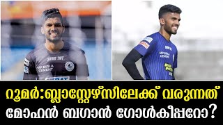 റൂമർ:ബ്ലാസ്റ്റേഴ്സിലേക്ക് വരുന്നത് മോഹൻ ബഗാൻ ഗോൾകീപ്പറോ? Kerala Blasters News