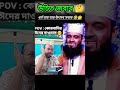 ধর্ম যার যার উৎসব সবার উচিত জবাব 🤔🤲🕋 allah islamicvideo shorts mizanur rahman azhari 2025 hindu