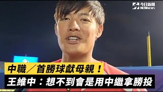 中職／首勝球獻母親！王維中：想不到會是用中繼拿勝投