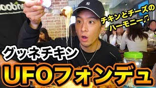 【平日2時間待ち!?】新大久保の超人気店『グッネチキン』でUFOフォンデュを食らう!!【#036】