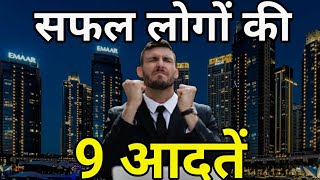 सफल लोगों कि 9 आदतें | top 10 powerful  habits for success | abhay rana