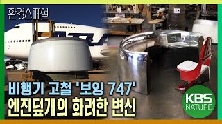 비행기 고철 ‘보잉 747’ 엔진덮개의 화려한 변신 [환경스페셜-신년기획 버림, 그 두가지 이야기_2편 쓰레기 새 생명을 얻다] / KBS 20130123 방송