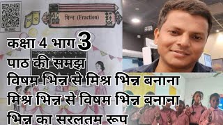 अंक जगत कक्षा 4 विषम भिन्न से मिश्र भिन्न बनाना, मिश्र भिन्न से विषम भिन्न बनाना, भिन्न का सरलरूप