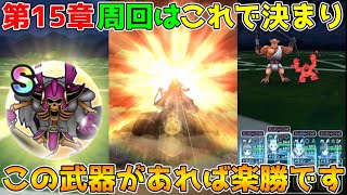 【ドラクエウォーク】第15章の周回はこれで決まり！！この武器があれば楽勝です！！