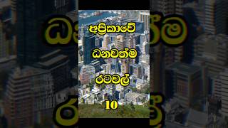 අප්‍රිකාවේ ධනවත්ම රටවල් 10 | top 10 richest countries in Africa🌍💰#shorts #top10 #viral #africa