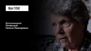 Печёнова Г.Л.: «Вот тут страшнее, чем у немцев было» | фильм #141 МОЙ ГУЛАГ