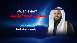 ಸೂರತ್ 01 | ಸೂರತ್ ಅಲ್ ಫಾತಿಹಾ | ಮಿಶರಿ ರಶೀಬ್ ಅಲಾಫಾಸಿ | 1 ಗಂಟೆ ಕುರಾನ್ ಸುಂದರ ಪಠಣ|