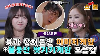 [스겜🎮/SUB] 욕과 상처뿐인 이미지게임(진실게임)+물풍선 벗기기게임🎈 #신발벗고돌싱포맨 #InvitationfromBacheloragains #SBSenter