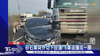 砂石車突外切下匝道! 5車追撞成一團｜TVBS新聞@TVBSNEWS01