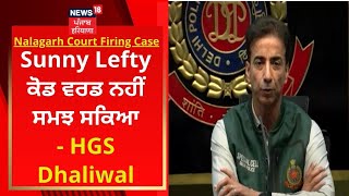 Nalagarh Court Firing Case : Sunny Lefty ਕੋਡ ਵਰਡ ਨਹੀਂ ਸਮਝ ਸਕਿਆ- HGS Dhaliwal | News18 Punjab