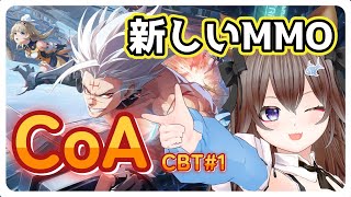 【#CoAJP】新作アニメ調MMORPG「クリスタル・オブ・アトラン」CBT#1【VTuber / 坂中オル】