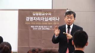 2015. 10월 김형환교수의 경영리더십특강 (매월 4주차 토요일) - 리더없이 움직이는 자율조직 만드는 법