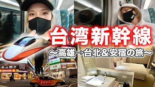 【台湾新幹線】高雄→台北まで1時間59分！最安で行く方法＆安宿に泊まる旅🇹🇼