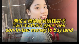 中国小伙准备买地两个丈母娘拿钱给女婿，Two mothers gave their son-in-law money to buy land#老挝农村生活