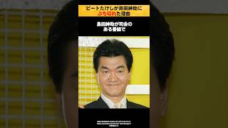 【衝撃】ビートたけしが島田紳助にぶち切れた理由