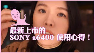 愛上sony a6400！使用心得分享