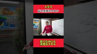 年商40億社長から学ぶ人生で1番大事なスキル【竹花貴騎】【切り抜き】#shortvideo #shorts