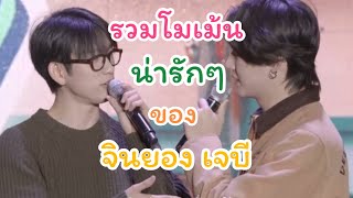 รวมโมเม้นน่ารักเจบีจินยองในงานมีตติ้งของยองแจ