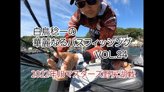 白鳥稔一の華麗なるバスフィッシングVOL.24/2022年JBマスターズ野尻湖戦