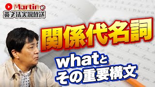 関係代名詞 what【上級レベル】１2パターンと慣用表現と・・・えっ！？　「＃ 20 ]【大学受験英語】