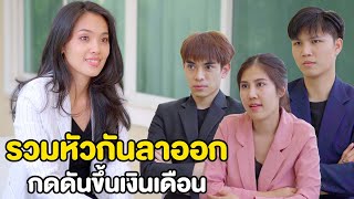 รวมหัวกันลาออก กดดันขอขึ้นเงินเดือน | หนังสั้น Pakbung Films