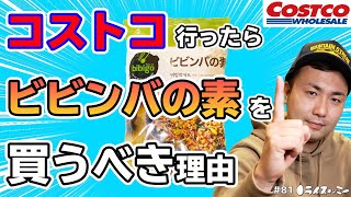 「コストコ行ったらビビンバの素」?? コストコ大好き芸人がオススメ商品を紹介!! 駄菓子のような値段のロールパンのクオリティは果たして!? #81 YouTubeラジオ【ライスオンミー】