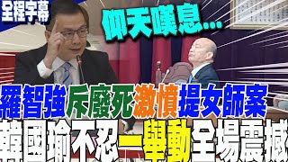 【全程字幕】羅智強怒斥實質廢死再提