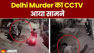 Delhi Murder News Update: दिल्ली मर्डर के बाद का CCTV आया सामने। Latest Update। Crime News